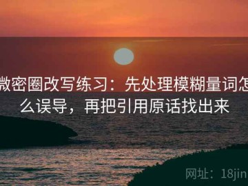 微密圈改写练习：先处理模糊量词怎么误导，再把引用原话找出来