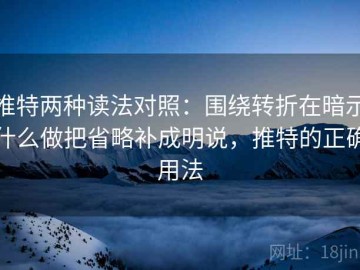 推特两种读法对照：围绕转折在暗示什么做把省略补成明说，推特的正确用法
