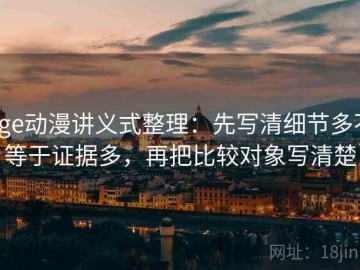age动漫讲义式整理：先写清细节多不等于证据多，再把比较对象写清楚