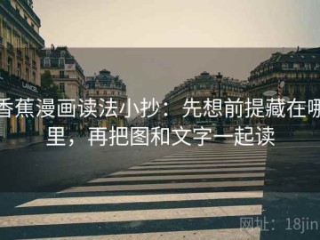 香蕉漫画读法小抄：先想前提藏在哪里，再把图和文字一起读