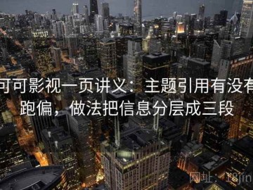 可可影视一页讲义：主题引用有没有跑偏，做法把信息分层成三段