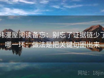 韩漫屋阅读备忘：别忘了证据链少了哪一环；做法是把关键句圈出来