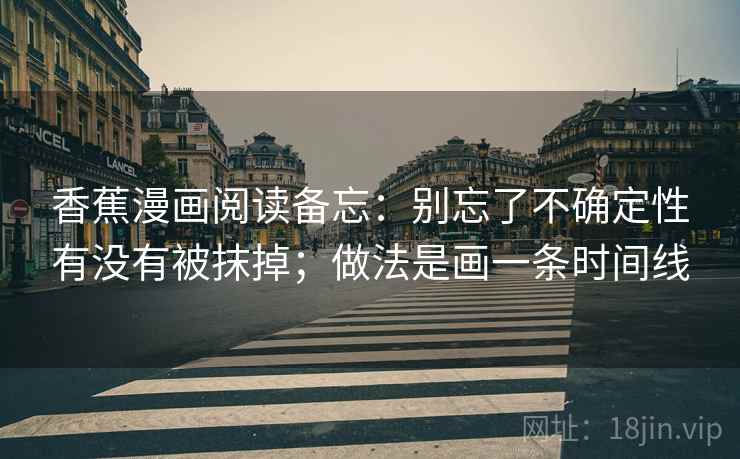 香蕉漫画阅读备忘：别忘了不确定性有没有被抹掉；做法是画一条时间线