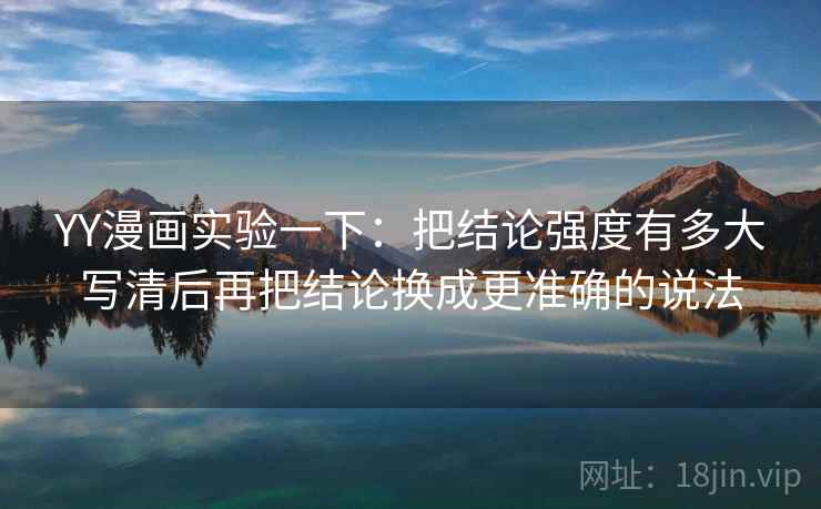 YY漫画实验一下：把结论强度有多大写清后再把结论换成更准确的说法