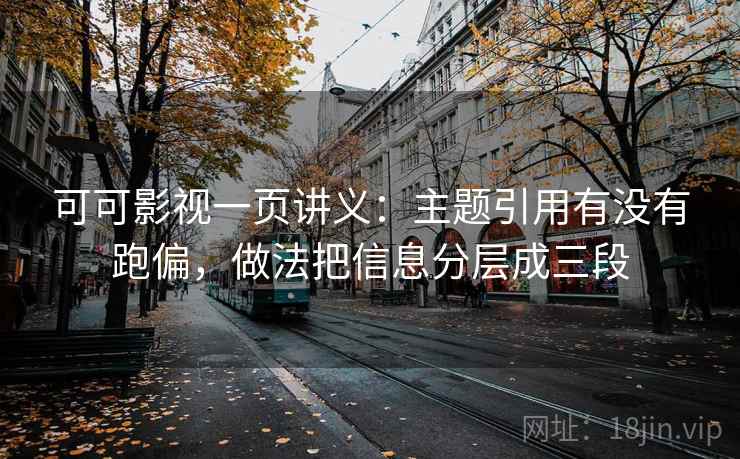 可可影视一页讲义：主题引用有没有跑偏，做法把信息分层成三段
